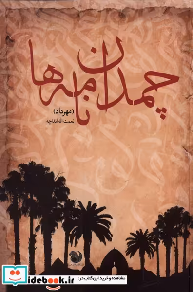 کتاب چمدان نامه ها