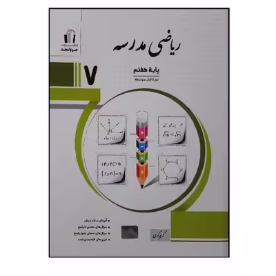 کتاب ریاضی مدرسه پایه هفتم اثر جمعی از نویسندگان انتشارات جویامجد