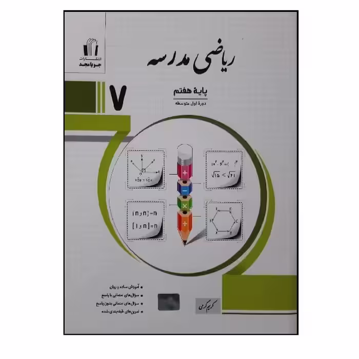 کتاب ریاضی مدرسه پایه هفتم اثر جمعی از نویسندگان انتشارات جویامجد
