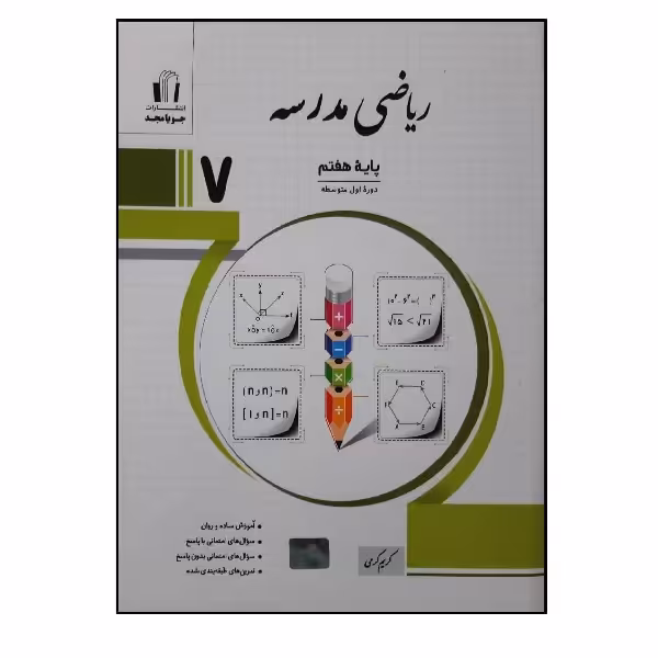 کتاب ریاضی مدرسه پایه هفتم اثر جمعی از نویسندگان انتشارات جویامجد