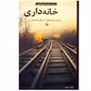 کتاب خانه داری اثر مریلین رابینسون نشر چلچله