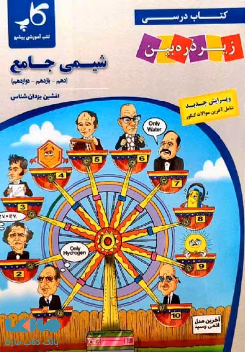 شیمی جامع کاپ زیر ذره بین