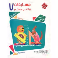 کتاب مسابقات ریاضی هفتم مبتکران اثر وحید اسدی کیا - مرشد