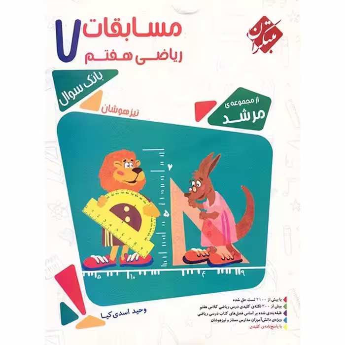 کتاب مسابقات ریاضی هفتم مبتکران اثر وحید اسدی کیا - مرشد