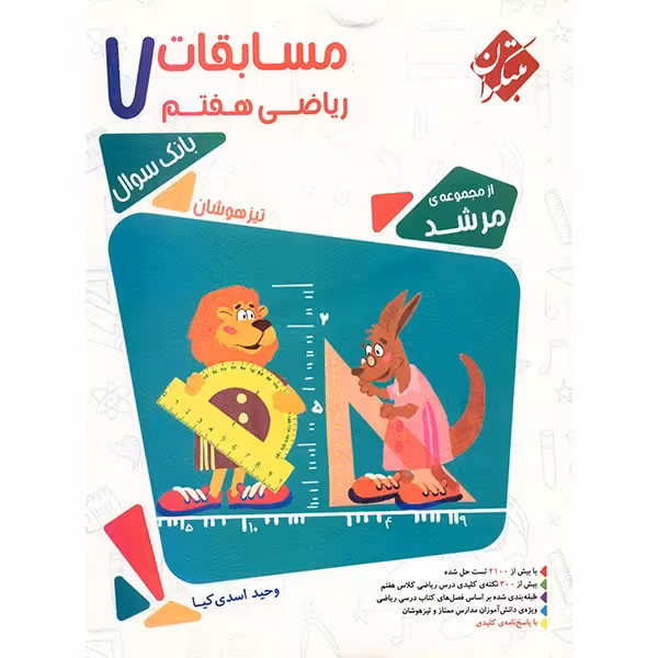کتاب مسابقات ریاضی هفتم مبتکران اثر وحید اسدی کیا - مرشد