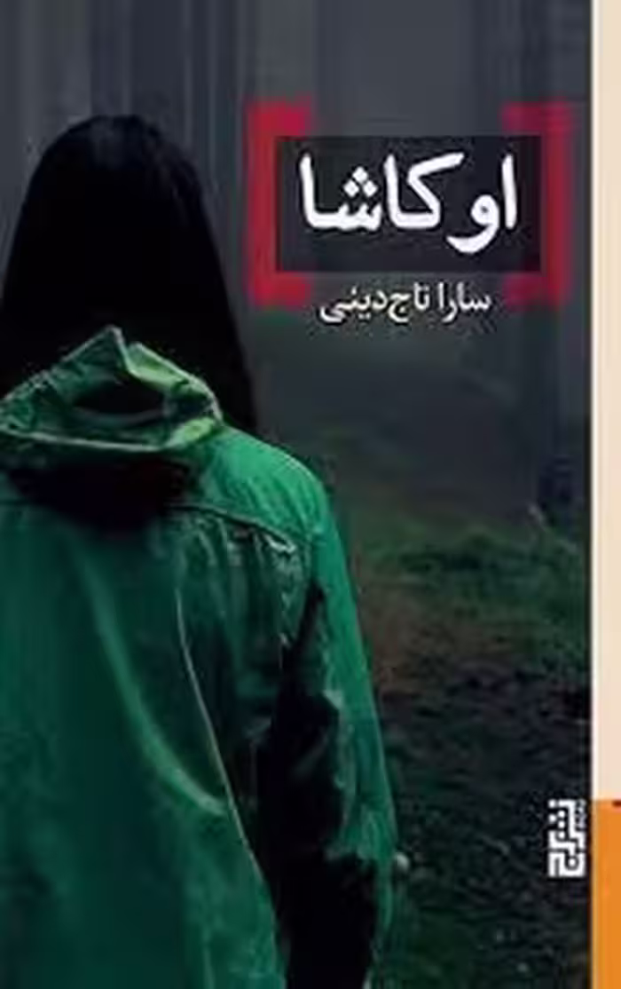 اوکاشا | مرکز فرهنگی آبی