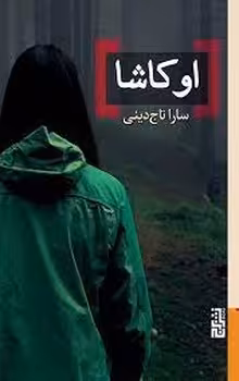اوکاشا | مرکز فرهنگی آبی