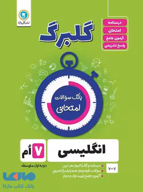 گلبرگ زبان انگلیسی هفتم گل واژه