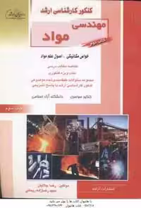 خواص مکانیکی – اصول علم مواد ( جلالیان – ریحانی ) ارشد مهندسی مواد