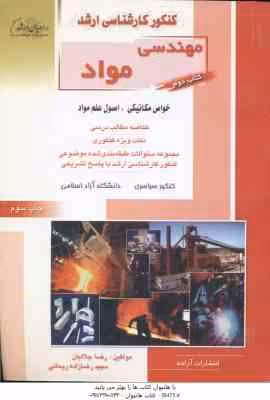خواص مکانیکی – اصول علم مواد ( جلالیان – ریحانی ) ارشد مهندسی مواد