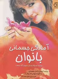 آمادگی‏ جسمانی ‏بانوان/‏جباری‏/ناهید