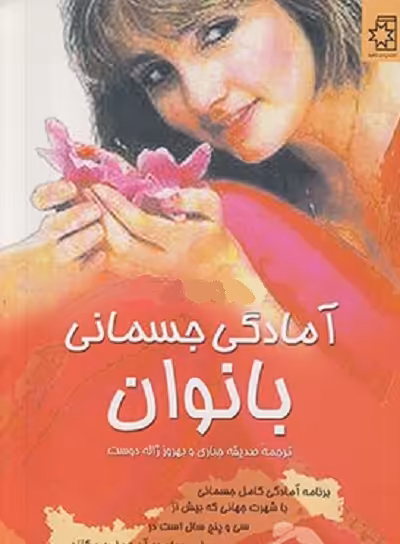 آمادگی‏ جسمانی ‏بانوان/‏جباری‏/ناهید