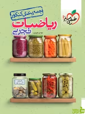 جمع بندی ریاضی تجربی خیلی سبز - سیب ترش - SibTorsh تخفیف ویژه