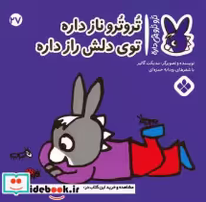 خرید کتاب ترو ترو چی داره 27 ناز داره توی دلش رازداره پنجره | ایده بوک