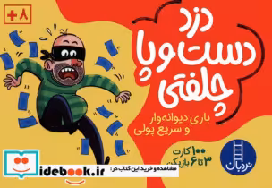 قیمت و خرید کتاب دزد دست و پا چلفتی | ایده بوک