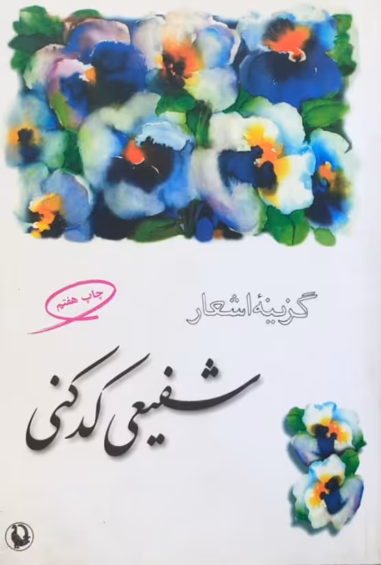گزینه اشعار شفیعی کدکنی