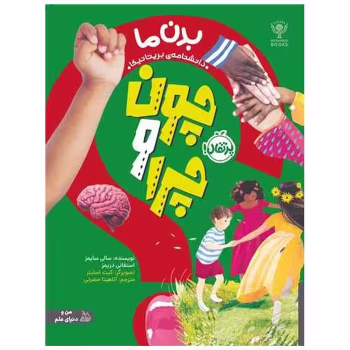 کتاب چون و چرا (بدن ما)(رحلی)(پرتقال) اثر سالی سایمز ، استفانی دریمز
