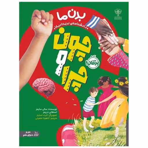 کتاب چون و چرا (بدن ما)(رحلی)(پرتقال) اثر سالی سایمز ، استفانی دریمز