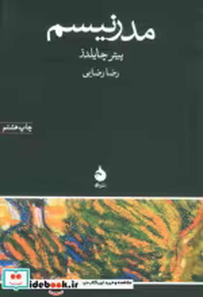 قیمت و خرید کتاب مدرنیسم اثر پیتر چایلدز نشر ماهی | ایده بوک