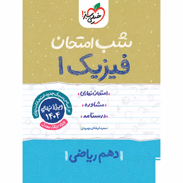 کتاب شب امتحان فیزیک دهم رشته ریاضی خیلی سبز چاپ 1403