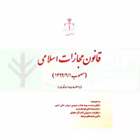 قانون مجازات اسلامی با اصلاحات و الحاقات (جیبی) | انتشارات قوه قضاییه