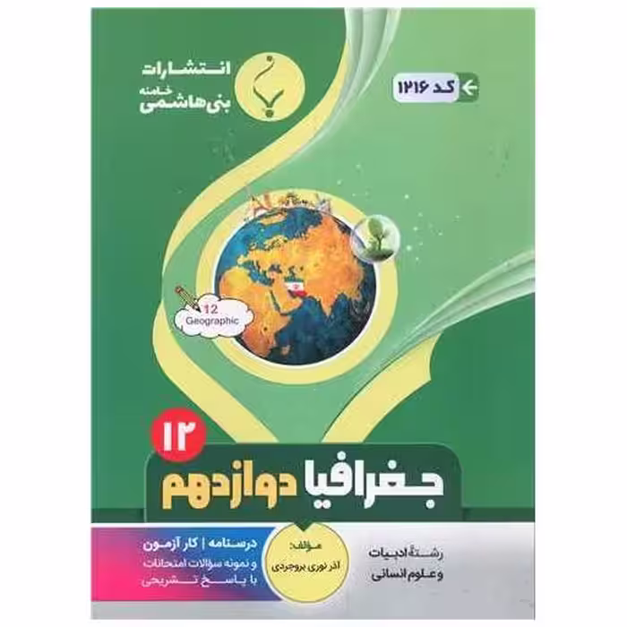 کتاب جغرافیا دوازدهم انسانی (1216)(بنی هاشمی) اثر آذر نوری بروجردی