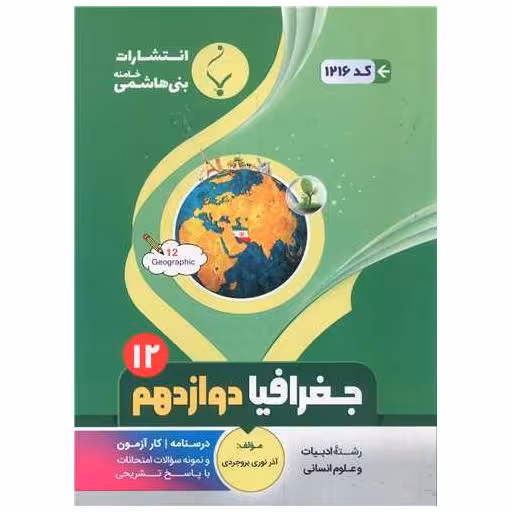 کتاب جغرافیا دوازدهم انسانی (1216)(بنی هاشمی) اثر آذر نوری بروجردی