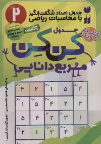 جدول کن کن مربع دانایی 2 (جدول اعداد شگفت انگیز با محاسبات ریاضی) - کتاب‌فروشی کوچه کتاب
