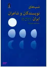 شب‌های نویسندگان و شاعران ایران (10 شب)