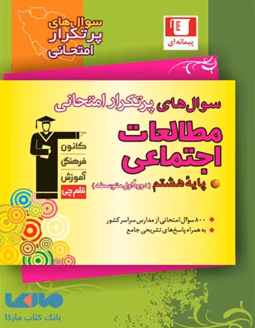 پرتکرار مطالعات اجتماعی هشتم قلم چی