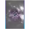 کتاب زندگی، جهان و همه چیز اثر داگلاس آدامز نشر چشمه جلد 3