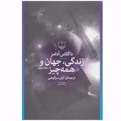 کتاب زندگی، جهان و همه چیز اثر داگلاس آدامز نشر چشمه جلد 3
