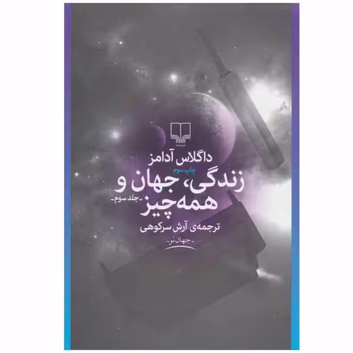 کتاب زندگی، جهان و همه چیز اثر داگلاس آدامز نشر چشمه جلد 3