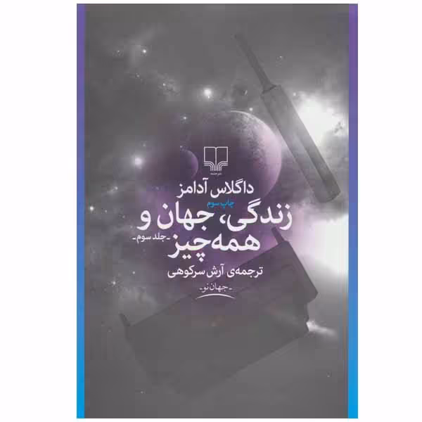 کتاب زندگی، جهان و همه چیز اثر داگلاس آدامز نشر چشمه جلد 3