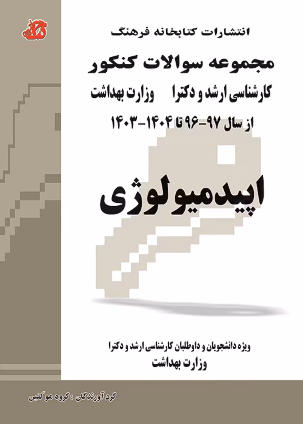 مجموعه سوالات اپیدمیولوژی کارشناسی ارشد و دکترا وزارت بهداشت سال 96 تا 1404