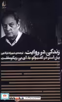 قیمت و خرید کتاب زندگی در روایت اثر آی بی زیگومفلت | ایده بوک
