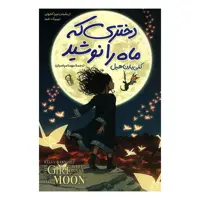 کتاب دختری که ماه را نوشید اثر  کلی بارن هیل نشر آزرمیدخت