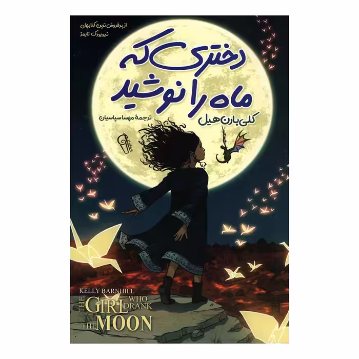کتاب دختری که ماه را نوشید اثر  کلی بارن هیل نشر آزرمیدخت