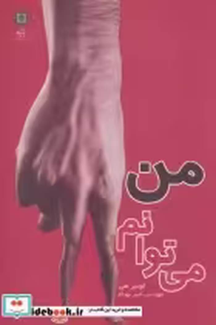 قیمت و خرید کتاب من می توانم نشر پازینه | ایده بوک