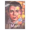 کتاب من علی حاتمی هستم اثر پرویز امینی انتشارات کانون پرورش فکری کودکان