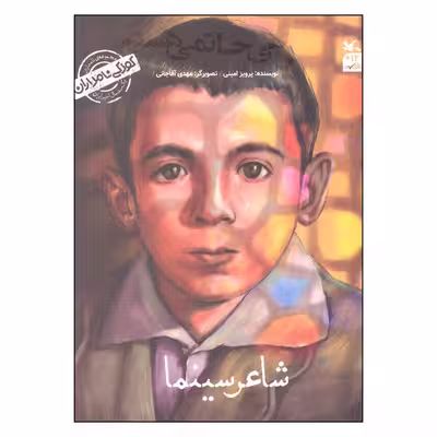 کتاب من علی حاتمی هستم اثر پرویز امینی انتشارات کانون پرورش فکری کودکان