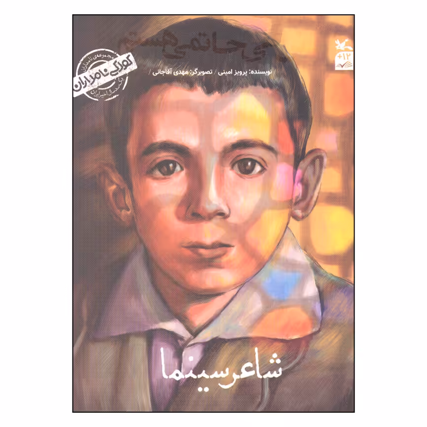کتاب من علی حاتمی هستم اثر پرویز امینی انتشارات کانون پرورش فکری کودکان
