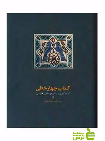 کتاب چهار خطی کندوکاوی در تاریخ رباعی علی میرافضلی فارسی - سیب ترش - SibTorsh