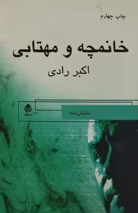خانمچه و مهتابی | اکبر رادی