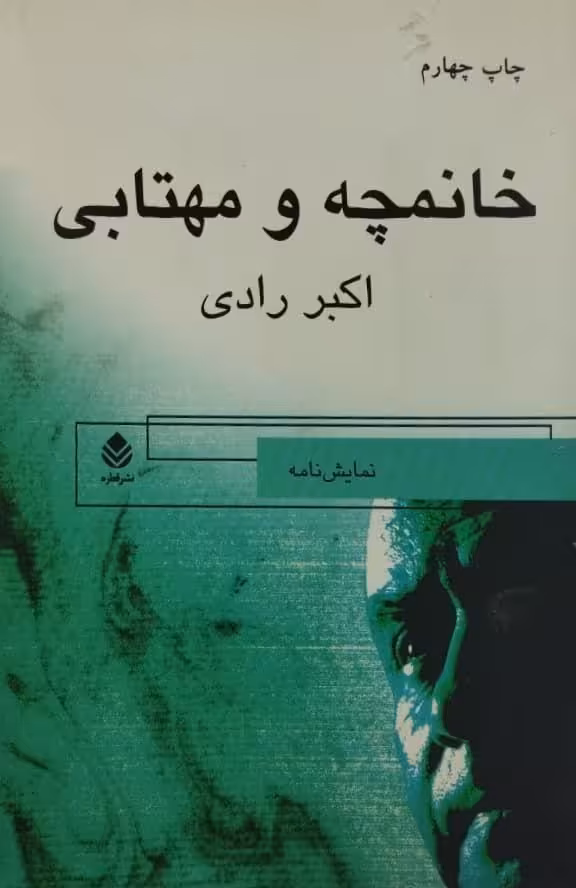خانمچه و مهتابی | اکبر رادی