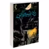 کتاب راه شیطانی اثر آن فاین نشر محراب قلم