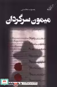 قیمت و خرید کتاب میمون سرگردان کوله پشتی | ایده بوک
