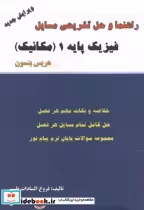 قیمت و خرید کتاب راهنما و حل فیزیک پایه 1 | ایده بوک