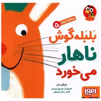 کتاب سلام نابغه (5)(بلبله گوش ناهار می خورد)(خشتی) اثر مایکل دال