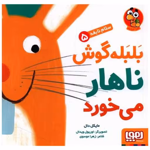 کتاب سلام نابغه (5)(بلبله گوش ناهار می خورد)(خشتی) اثر مایکل دال